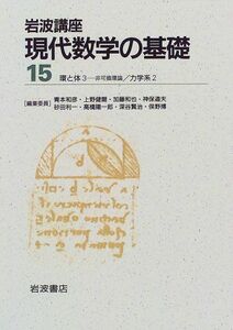 [A01210633]岩波講座 現代数学の基礎〈15〉〔17〕環と体3―非可換環論 / 〔32〕力学系2