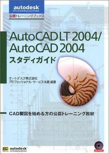 [A01251561]AutoCAD LT 2004/AutoCAD 2004スタディガイド―CAD製図を始める方の公認トレーニング教材 (autod