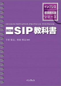 [A11195368]改訂版 SIP教科書 (インプレス標準教科書シリーズ)