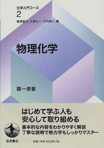 [A01224285]化学入門コース 2 梅澤 喜夫; 関 一彦