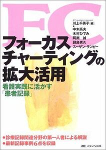 [A11234742]フォーカスチャーティングの拡大活用: 看護実践に活かす患者記録 川上 千英子; 中木 高夫