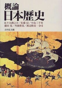 [A01070629]概論日本歴史 [単行本] 潤之介， 佐々木、 三千男， 中島、 豊基， 外園、 信， 佐藤、 覚， 藤田; 隆喜， 渡辺