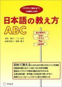 [A01204418]日本語の教え方ABC: 「どうやって教える?」にお答えします