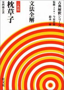 [A01084989]枕草子―文法全解 (古典解釈シリ-ズ) 安西廸夫