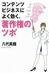 [A01483494]コンテンツビジネスによく効く著作権のツボ 八代 英輝