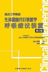 [A11126296]臨床工学講座 生体機能代行装置学 呼吸療法装置 第2版 日本臨床工学技士教育施設協議会、 廣瀬 稔; 生駒 俊和