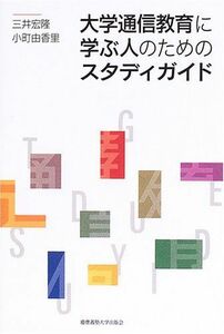 [A11208897]大学通信教育に学ぶ人のためのスタディガイド