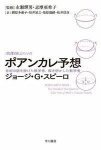 [A01493799]ポアンカレ予想―世紀の謎を掛けた数学者、解き明かした数学者 (ハヤカワ文庫 NF 373 〈数理を愉しむ〉シリーズ)