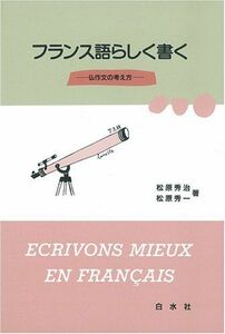 [A12287854]フランス語らしく書く: 仏作文の考え方