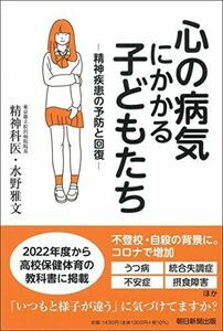 [A12294713]心の病気にかかる子どもたち 精神疾患の予防と回復