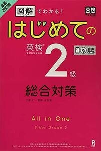 [A12165167][音声DL・CD2枚付] 全面改訂版 はじめての英検2級総合対策 [単行本（ソフトカバー）] 三屋仁; 菅原由加里