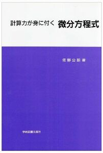 [A01292998]計算力が身に付く 微分方程式 佐野 公朗