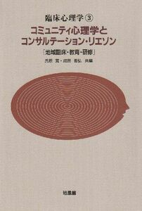 [A01408476]臨床心理学 3 氏原 寛; 成田 善弘