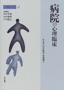 [A01098715]病院の心理臨床 (心理臨床の実際) [単行本] 康裕，山中、 礼子，馬場、 隼雄，河合; 捷之，小川