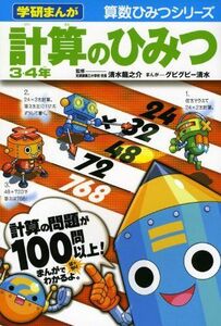 [A01199644]計算のひみつ (3・4年) (学研まんが算数ひみつシリーズ)