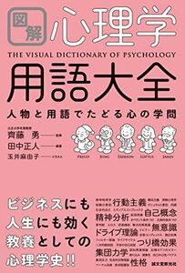 [A11490708]図解 心理学用語大全: 人物と用語でたどる心の学問 田中 正人; 齊藤 勇