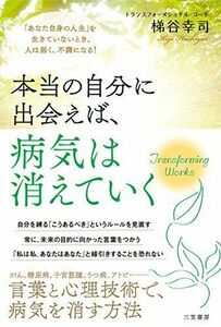 [A12261783]本当の自分に出会えば、病気は消えていく (単行本)