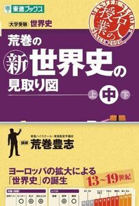 [A01075010]荒巻の新世界史の見取り図 中 (東進ブックス 大学受験 名人の授業シリーズ) [単行本（ソフトカバー）] 荒巻 豊志