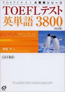 [A01068831]TOEFLテスト英単語3800 (TOEFLテスト大戦略シリーズ) 神部 孝