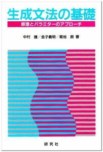 [A12294636]生成文法の基礎: 原理とパラミターのアプローチ