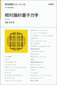 [A11581238]相対論的量子力学 (新物理学シリーズ 13)