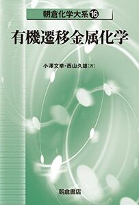 [A11026088]有機遷移金属化学 (朝倉化学大系 16) 小澤文幸; 西山久雄