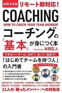 [A12279145]図解決定版 リモート即対応!コーチングの「基本」が身につく本 本間正人