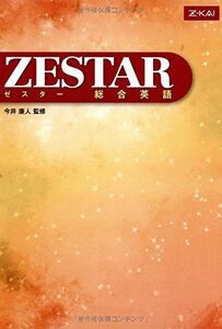 [A01042317]ZESTAR 総合英語 [単行本（ソフトカバー）] 今井康人