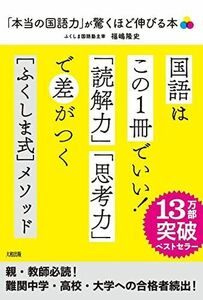 [A01345982]「本当の国語力」が驚くほど伸びる本: 偏差値20アップは当たり前! [単行本] 福嶋 隆史