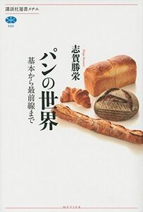 [A12300327]パンの世界 基本から最前線まで (講談社選書メチエ)