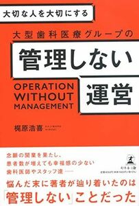 [A12302160]大切な人を大切にする 大型歯科医療グループの管理しない運営