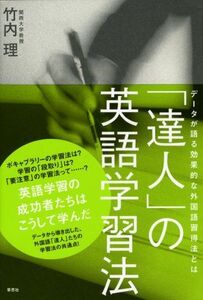 [A01091617]「達人」の英語学習法―データが語る効果的な外国語習得法とは [単行本（ソフトカバー）] 竹内 理