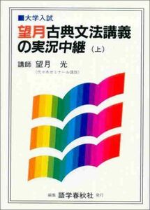 [A01513159]望月古典文法講義の実況中継 上 望月 光