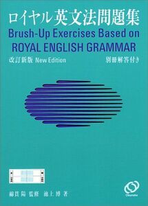 [A01337035]ロイヤル英文法問題集 改訂新版