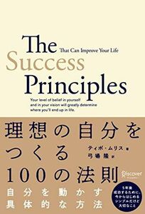 [A12294753]理想の自分をつくる１００の法則