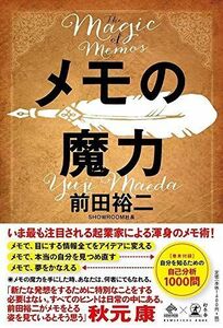 [A11069950]メモの魔力 The Magic of Memos (NewsPicks Book) 前田 裕二