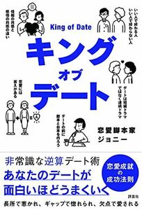 [A12295807]キングオブデート ―非常識な逆算デート術