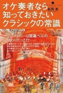 [A01288716]オケ奏者なら知っておきたいクラシックの常識 (いりぐちアルテス 5)