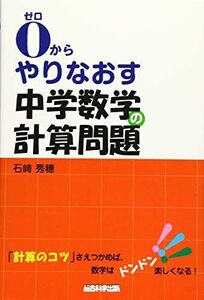 [A01643173]0(ゼロ)からやりなおす中学数学の計算問題 [単行本（ソフトカバー）] 石崎 秀穂