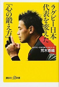 [A11669513]ラグビー日本代表を変えた「心の鍛え方」 (講談社+α新書) 荒木 香織