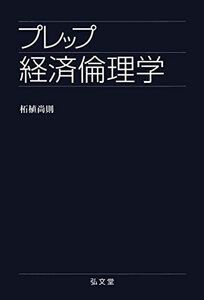 [A01351501]プレップ経済倫理学 (プレップシリーズ)