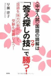 [A01720464] 国語の読解は「答え探しの技(ワザ)」で勝つ! 国語を味方の教科にして受験を制覇しよう! [単行本（ソフトカバー）]