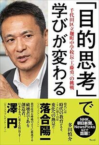 [A12120307]「目的思考」で学びが変わる?千代田区立麹町中学校長・工藤勇一の挑戦