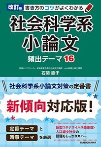 [A12276846]改訂版 書き方のコツがよくわかる 社会科学系小論文 頻出テーマ16 石関 直子