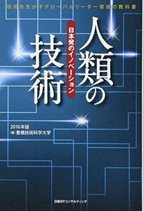 [A01585554]人類の技術 2016年版 豊橋技術科学大学