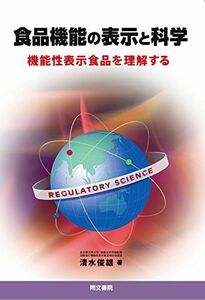 [A11046279]食品機能の表示と科学―機能性表示食品を理解する [単行本] 清水俊雄; 清水秀雄