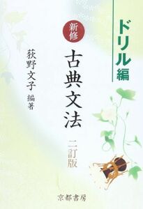 [A12027569]新修古典文法 (ドリル編) [単行本] 荻野文子