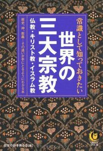 [A01513859]常識として知っておきたい世界の三大宗教──歴史、神、教義……その違いが手にとるようにわかる本 (KAWADE夢文庫)