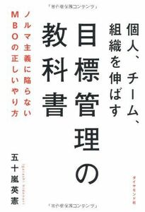 [A11098040]個人、チーム、組織を伸ばす 目標管理の教科書