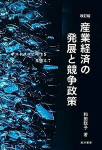 [A11948832]改訂版 産業経済の発展と競争政策―ポストコロナ時代を見据えて―